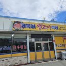 괜찮은생고기 | 포천힐스cc 맛집 인기 많은 거북이생고기식당 방문 후기