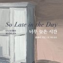 섬밭클린 협동조합 | 너무 늦은 시간/ 클레어 키건 단편소설집