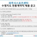 코오롱스포렉스 낙하점(파주시스포츠센터) 수영지도 연봉계약직 채용 이미지