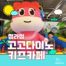 놀이터노래짱 | 비 오는 날 아이와 가기 좋은 곳｜청라 고고다이노 키즈카페 방문 후기