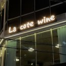 La cote wine 이미지