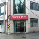 영심이네분식 이미지