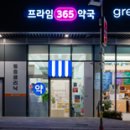 프라임365약국 이미지