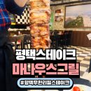 세븐일레븐 평택신장중앙점 | 평택 송탄 마나우스그릴 스테이크 무한리필, 만족도 100% 후기