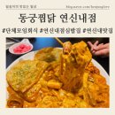 이가찜닭 | 토마토소스와 크림소스의 로제찜닭 위에 치즈폭탄사리 [동궁찜닭 연신내점] 꼭 먹어봐야할 연신내 맛집