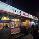 이대감 | [중랑역_음식점] 동네 주민들의 단골 맛집 내돈내산 후기 - 이대감 화로구이