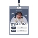 베프랑 | 몽쉘베베 17기 서포터즈 모집 예고 몽쉘베프 솔직후기