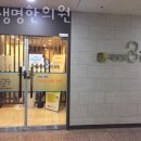 새생명한의원 이미지