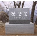 제152차 전북 완주,진안에 위치한 장군봉(735m) 암릉 원점회귀 정기산행 안내| 이미지