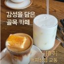 교동3길 9-1, (교현동) | 충주 교현동 한옥 카페 커피상점 교동, 감성 가득한 골목 카페