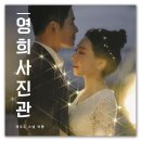 장영헤어 | 제주도 웨딩 스냅 여행 10월 촬영 영희사진관에서 (실제 촬영 후기)
