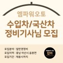 엠파워오토 이미지