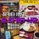 후쿠오카 아침 일찍 식사가 가능한 식당 하카타1번가에 위치한 슌하카타 이미지