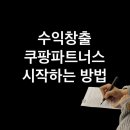수익창출) <b>쿠팡</b><b>파트너스</b>