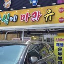 한식에 마라유