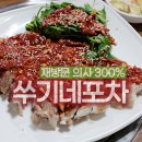 쑤기네포차
