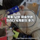 미술교실 B반 | 목동 남아 미술학원 자라다 양천목동점 4개월차 찐 만족 후기