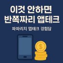 윈테크(주) | 5화. [앱테크 에세이] 파파리치가 앱테크를 하며 깨달은 이것!?