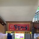 [대전/맛집] 한그릇 뚝딱 가능한 중촌동 맛집 “우돈마루”