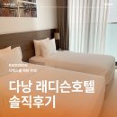 호텔 오늘 | 다낭 래디슨 호텔 내돈내산 후기 (1) 객실 &amp; 부대시설편｜수영장 헬스장 등