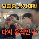 상지 | 수원재활센터 뇌졸중 상지재활 후기｜1년 넘게 변화 없던 손이 다시 움직였습니다