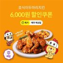 두마리 치킨의 원조 호식이두마리치킨, 목요일 위메프오 6,000원 할인 프로모션 진행 이미지