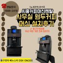 DM 소프트 | 사무실에서 원두커피 머신 고민하다가 선택한 시흥커피머신렌탈 실제 후기 (DM200 설치)