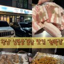 화성냉동 | 화성 향남 냉동삼겹살 맛집 ‘철뚝집’ 후기