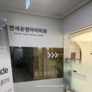 유앤아이치과의원 이미지