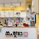 쏭스핫도그수지e편한세상점 | 맛있는 자연발효 <쏭스핫도그>동천본점~출출할 때,아이들 간식거리,단체주문으로도 굿!
