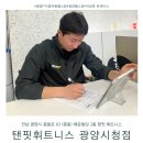 광양시청 | 체험, 운동 초보의 솔직 리뷰”#탠핏휘트니스 광양시청점#광양PT#중마동헬스장#광양헬스장#박성욱 트레이너