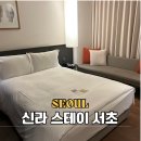 스테이 지금 | 신라스테이 서초 주차 스탠다드 더블룸 후기