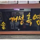 가마솥개성흑염소탕 이미지