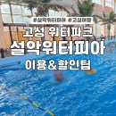 설악파크 | 아이랑속초여행,설악 워터피아 워터파크 후기 (야간온천스파까지 총정리!투숙객할인팁)