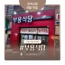 UR(오산시)-[오산로]-상-19 | 오색시장 국밥 맛집 "부용식당" 인생 국밥 등극