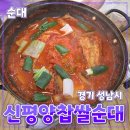 신평양찹쌀순대 | [공지] 성남시 [신평양찹쌀순대] 태평동 // 국밥 생선구이 맛집 후기 태평역 성남이마트