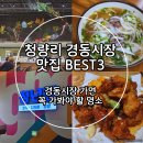 청량리36 | 청량리 경동시장 맛집 BEST3 (청년몰까지)