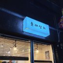 군자역 현지인 맛집 추천 올래상회 내돈내산 후기