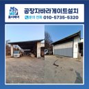 부안읍사무소 | 공장자바라게이트설치 현장에서 많이 선택되는 출입문 방식