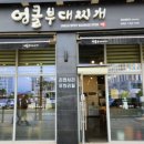 엉클부대찌개 반곡점 이미지