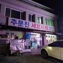 주문진세꼬시회 이미지