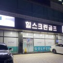 힐스크린골프 | 울산 삼산 골프존 힐스크린골프 추천. 1인 스크린 가능. 혼자 스크린 골프. 가성비 최고 스크린골프장.