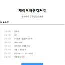 제이앤투어 이미지