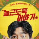 늘근도둑이야기 이미지