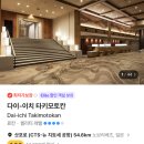 주식회사 고속정비 | 다이이치 타키모토칸] 1박 가격 + 가는 방법 + 이용후기 + 온천 + 저녁뷔페 가격 + 조식 + 지옥계곡...