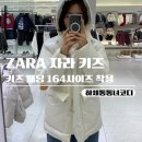 164 | 자라 패딩 키즈 유광패딩 13/14 164cm 사이즈 후기