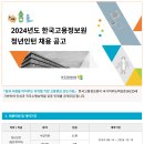 한국고용정보원 2024년도 청년인턴 31명 채용 (4/3~4/12) 이미지