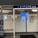 온아치과의원 | 창동 온아치과 다녀온 후기