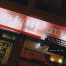 양반고깃간 이미지