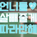 언니살빼